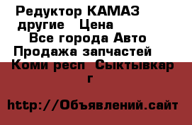 Редуктор КАМАЗ 46,54,другие › Цена ­ 35 000 - Все города Авто » Продажа запчастей   . Коми респ.,Сыктывкар г.